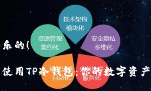 取钱是快乐的！

如何安全使用TP冷钱包：你的数字资产保护指南