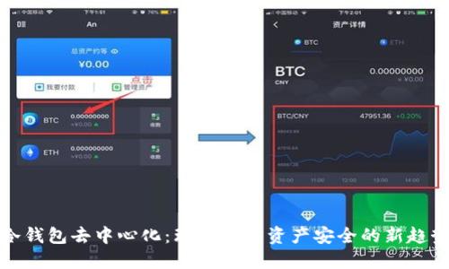 冷钱包去中心化:理解加密资产安全的新趋势