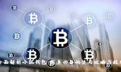 全面解析小狐钱包：新手必备的使用攻略与技巧