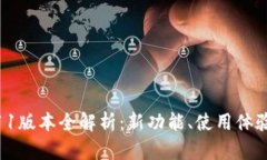 小狐钱包5.11版本全解析：新功能、使用体验与未