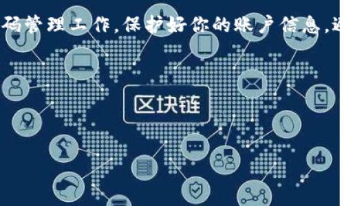 提示：由于安全原因，请联系相关的技术支持或查阅官方文档获取具体的解决方案。在此提供一般性建议，但每个钱包的恢复过程可能不同。

im钱包密码忘了？你该如何找回？

在这个数字化迅速发展的时代，我们越来越依赖各种电子钱包进行交易和管理资产。im钱包作为一种流行的电子钱包选择，也被广泛使用。然而，随着时间的推移，许多人常常会忘记他们的钱包密码，这给日常使用带来了极大的困扰。忘记密码并不意味着资产的丧失，今天我们将探讨几个找回im钱包密码的方法，帮助你轻松恢复对钱包的访问。

确认你是否真的忘记了密码

首先，在尝试找回密码之前，请确保你真的忘记了密码。有时候，我们可能只是忘记了密码的输入方式或是对密码的表述产生了误解。你可以先思考以下几个问题：

1. 你是否尝试过常用的密码组合？
2. 你是否在其他情况下使用过相同的密码？
3. 你的脑海中是否有记忆闪过但无法确定的密码串？

在花费时间进行全面搜索之后，如果你仍然感到迷茫，那么可以开始考虑找回钱包密码的步骤。

使用钱包的恢复功能

大多数电子钱包都提供恢复密码的功能，因此查阅im钱包的官方文档是个明智的选择。在文档中，你可以找到恢复密码的相关指引。在以下步骤中，我们将概述一个常规的恢复密码方法：

1. **访问官方网站**：确保你访问的是官方的im钱包网站，以防止数据泄露或钓鱼攻击。
2. **找到恢复密码的选项**：通常在登录页面会有一个“忘记密码？”的链接，点击它。
3. **输入必要信息**：系统可能会要求你提供与钱包相关的信息，比如登录的邮箱地址或手机号码。
4. **收到重置链接**：按照系统的提示操作，通常会在几分钟内收到一封重置密码的邮件或短信。
5. **设置新密码**：使用链接登录后，你将能够设置一个新的密码。

这些步骤虽然看似简单，但由于安全措施不同，具体步骤可能会有所差异。因此，要根据官方的指引操作。

使用备份助记词恢复

通常情况下，当你首次设置im钱包时，系统会要求你生成一组助记词。这一组助记词不仅用于首次登录，还可用于恢复钱包访问。确保你认真保存了这些助记词，如果你失去了钱包密码，但仍然拥有助记词，便可以根据以下步骤恢复钱包：

1. **重新安装钱包应用**：首先，卸载手机中的应用，重新安装最新版本的im钱包。
2. **选择恢复钱包**：在首次启动时，选择“恢复钱包”选项。
3. **输入助记词**：按照提示逐一输入备份的助记词，系统将验证是否正确。
4. **设置新密码**：在成功恢复钱包之后，系统会要求你设置一个新的密码。

寻求技术支持

如果你尝试上述方法后仍然无法恢复钱包密码，那么建议联系im钱包的技术支持。他们通常能提供专业的帮助。在联系技术支持时，注意以下几点：

1. **提供详细信息**：准备好你注册钱包时使用的电子邮箱、手机号码等信息，以便验证你的身份。
2. **描述问题具体**：描述你遇到的问题，包括你尝试的解决方式，能使帮助更更加高效。
3. **关注官方渠道**：务必通过im钱包的官方渠道联系技术支持，以避免上当受骗。

如何防止将来再次忘记密码

解决了密码忘记的问题后，我们不妨考虑一些防范措施，确保将来不再面临同样的困扰。以下是一些有效的方案：

1. **使用密码管理工具**：考虑使用密码管理软件，这些工具不仅可以帮助你存储密码，而且可以提高密码的安全性。有了这样的工具，即使你忘记了密码，也可以很快找回。
2. **定期更新密码**：定期更新密码可以降低被盗的风险，同时也要确保更新的过程中有备份措施。
3. **记录安全的笔记**：如果你习惯使用某些简单的密码组合或助记词，最好把它们记录在一种安全的我们所能信赖的位置。
4. **启用双重验证**：许多钱包支持双重验证功能，确保即使密码被盗，其他人也无法轻易访问你的账户。

结论

忘记im钱包的密码或其他电子钱包的密码是一个常见的问题，但绝不是无解的。通过上述的步骤和方法，你可以很大程度上找回自己的账户。当然，做好密码管理工作，保护好你的账户信息，避免将来再次出现类似情况。在这个数字化快捷便利的时代，保护个人隐私和资产安全应当成为我们每个人的责任。

最后，希望这篇文章能够帮助您顺利找回im钱包的密码，并在以后的使用中更加顺畅、安全！

im钱包, 钱包密码, 密码找回, 助记词, 技术支持/guanjianci 

注意：以上内容仅为一般性指导，如果涉及金额或资产，请确保护照特定情况独立处理。愿您的数字资产永远安全！ 