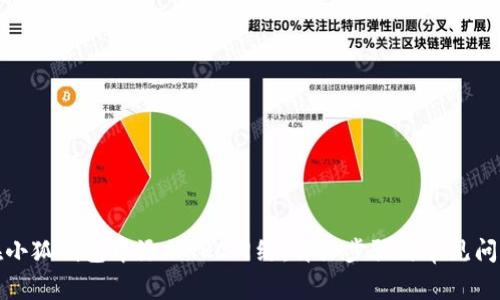 如何在小狐钱包中添加TRC网络：详细步骤与常见问题解答