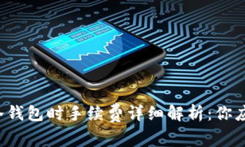 欧意提币到冷钱包时手续费详细解析：你应该知道的事！