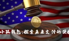 2025金小狐钱包：探索未来支付的便捷与安全
