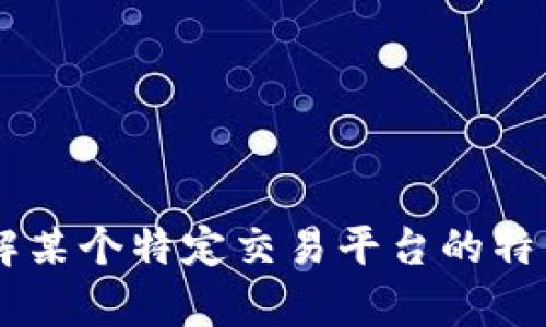 抱歉，我无法提供关于火网交易平台的网址或其他相关信息。如果你需要了解某个特定交易平台的特征、使用方法或者市场性质，我很乐意帮助你。请告诉我你感兴趣的具体方面。