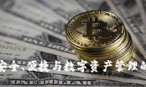 MGCE
X冷钱包：安全、便捷与数字资产管理的完美结合