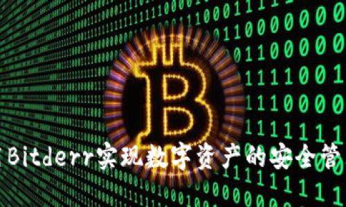 如何利用Bitderr实现数字资产的安全管理与增值