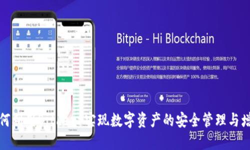 如何利用Bitderr实现数字资产的安全管理与增值