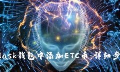 如何在MetaMask钱包中添加ETC币：详细步骤与实用指