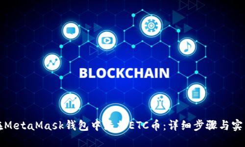 如何在MetaMask钱包中添加ETC币:详细步骤与实用指南