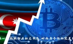 别具一格的狐狸头标志钱包：时尚与个性的完美