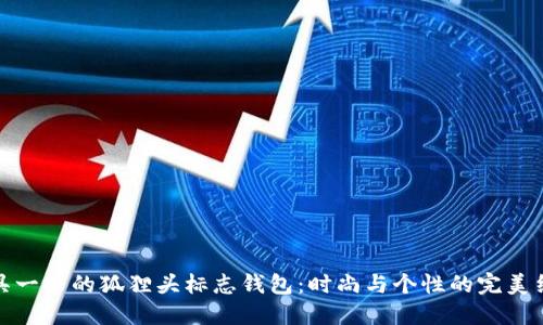 别具一格的狐狸头标志钱包:时尚与个性的完美结合