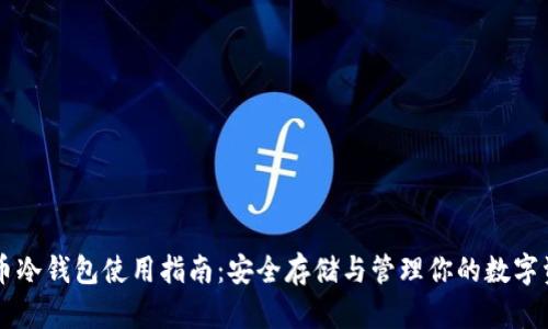 货币冷钱包使用指南：安全存储与管理你的数字资产