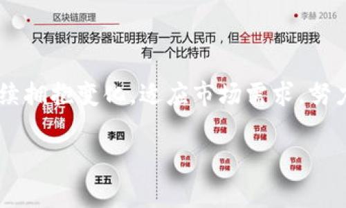 小狐钱包：2016年开发的背后故事

在当今数字化快速发展的时代，电子钱包作为一种新的支付方式，逐渐被越来越多人接受和使用。小狐钱包作为其中的一员，凭借其便捷的使用体验和丰富的功能，迅速在市场上占据了一席之地。那么，小狐钱包是在哪一年开始开发的呢？其实，它是在2016年正式开发的，这一选择并非偶然，而是经过了诸多市场调研和技术论证的结果。

小狐钱包的诞生背景

2016年，可以说是移动支付逐渐兴起的关键时期。根据统计数据，移动支付的用户规模逐年增加，用户对支付方式的安全性与便捷性提出了更高的要求。而小狐钱包正是在这样的背景下应运而生。其开发团队意识到，传统支付方式已经无法满足现代消费者日益变化的需求。他们希望借助技术的创新，提供一种可以解决用户痛点的电子钱包。

技术创新与市场需求

小狐钱包的开发团队深知，单靠便利性并不足以赢得用户的青睐。他们致力于在安全性与用户体验上不断创新。在技术层面上，小狐钱包采用了多重加密技术以及生物识别技术，为用户提供一个安全的数字资产存储和交易环境。同时，他们还积极借助用户反馈，持续产品界面与功能，使得用户在使用时更加顺畅。

小狐钱包的核心功能

小狐钱包不仅仅是一个普通的支付工具，它更像是一个全方位的金融助手。用户可以在小狐钱包上进行多种操作，包括但不限于转账、支付、充值、提现等。除此之外，小狐钱包还提供了理财功能，让用户能够在闲置资金上获得一定的收益。这样的设计无疑丰富了用户的金融管理体验，让生活变得更加高效便捷。

用户体验与反馈

在小狐钱包上线初期，开发团队非常重视用户的反馈。他们迅速搭建了一套用户反馈机制，让用户的声音能够最大程度地被听见。通过这样的方式，他们及时发现并解决了不少使用中的问题，进一步提升了用户的满意度。从最初的简单支付到现在的多项功能，小狐钱包在不断更迭中逐渐完善。

小狐钱包与市场竞争

市场上电子钱包的种类繁多，小狐钱包的竞争对手也不在少数。面对激烈的市场竞争，小狐钱包并没有选择妥协，而是决定通过产品的差异化来提升自身的竞争力。比如，他们在安全防护方面下了大功夫，推出了用户资产保障计划，增强用户的信任感，同时也通过的界面设计，使得用户即便是首次使用，也能轻松上手。

小狐钱包的未来展望

随着科技的进步，移动支付的未来发展潜力巨大。在这样的背景下，小狐钱包的开发团队并没有停下前进的脚步。他们一直在探索更多的合作机会，比如与各大电商平台、零售商进行合作，以促使小狐钱包更好地融入到日常的消费场景中。这也让用户在使用小狐钱包时，能享受到更多的优惠与便利，进一步提升了用户的使用体验。

小狐钱包如何改变用户的生活方式

小狐钱包的出现，不仅仅是工具的更新换代，更是改变了人们的生活方式。如今，越来越多的用户选择通过小狐钱包进行支付，享受那种“扫一扫即支付”的快感。而这背后，实际上是用户消费观念的变化。数字货币及电子支付的普及，促使传统零售商也开始转型，逐步适应这种趋势。

结语：小狐钱包的开发历程

回顾小狐钱包自2016年开发以来的历程，不禁让人感慨。它不仅是商业模式创新的代表，更是一种生活方式变革的体现。在未来的发展中，小狐钱包必将继续拥抱变化，适应市场需求，努力为用户提供更加安全、便捷的金融服务。期待它的下一个辉煌时刻。

小狐钱包,电子钱包,移动支付,数字资产,理财功能/guanjianci