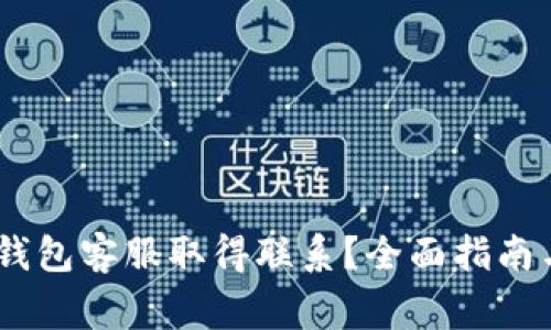 如何与Atoken钱包客服取得联系？全面指南与常见问题解答