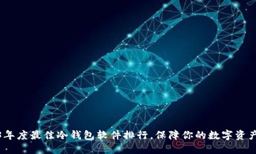2023年度最佳冷钱包软件排行，保障你的数字资产安全