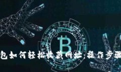 小狐钱包如何轻松收藏网址：操作步骤全解析
