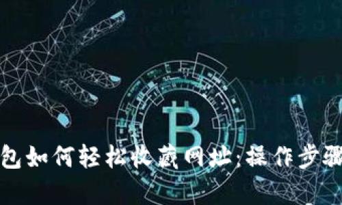 小狐钱包如何轻松收藏网址:操作步骤全解析