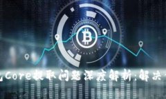 小狐钱包Core提取问题深度解析：解决你的疑惑