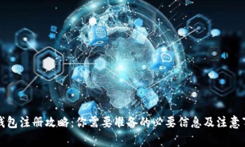 冷钱包注册攻略：你需要准备的必要信息及注意事项