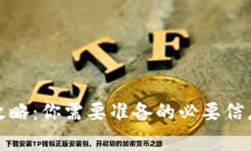 冷钱包注册攻略：你需要准备的必要信息及注意事项