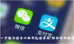 一步一步教你安装小狐钱包安卓版，轻松管理数