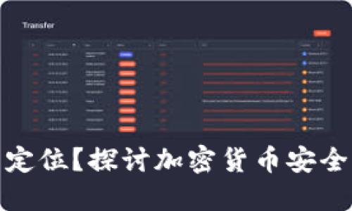 冷钱包是否可以定位?探讨加密货币安全与隐私的新趋势