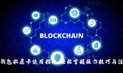 : 小狐钱包拓展卡使用指南：轻松掌握操作技巧与