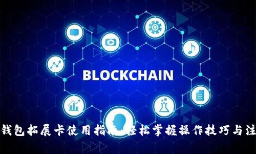 : 小狐钱包拓展卡使用指南:轻松掌握操作技巧与注意事项