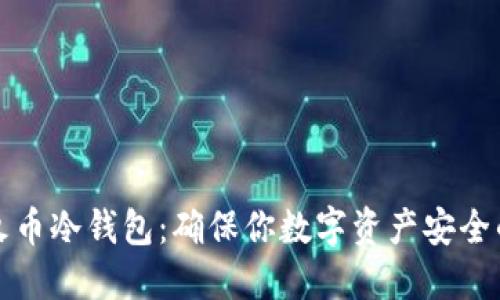 如何创建火币冷钱包:确保你数字资产安全的终极指南