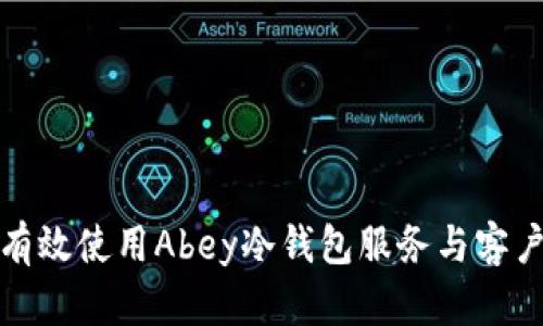 如何有效使用Abey冷钱包服务与客户支持