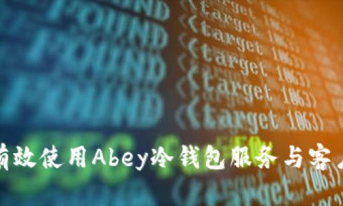 如何有效使用Abey冷钱包服务与客户支持