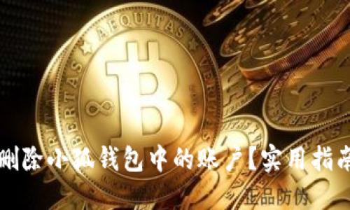 如何轻松删除小狐钱包中的账户?实用指南与你分享