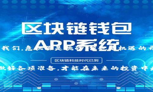 小狐钱包代币为何为零？揭秘背后原因与解决方案

小狐钱包,代币,加密货币,bakkt,数字资产/guanjianci

引言
在当今数字化快速发展的时代，越来越多的人开始关注加密货币和相关的数字资产。作为一种新兴的支付方式与投资选项，数字货币为许多人打开了财富增值的门窗。然而，市场波动性大，加之技术的不确定性，让不少用户感到困惑。最近，有用户向我们反映“小狐钱包代币为零”的情况，这引发了广泛的讨论。是什么原因导致代币价值归零？这一现象背后又隐含了哪些因素？接下来，我们将深入探讨。

小狐钱包的背景
小狐钱包是当前市场上相对流行的一款数字钱包，主要用于存储、转账和交易各种加密货币。它的操作界面友好，致力于为用户提供安全便利的数字资产管理体验。自推出以来，小狐钱包便吸引了大量用户的关注。随着加密货币市场的发展，它也不断升级，适应市场变化和用户需求。

代币为何为零的原因分析
那么，为什么会出现“小狐钱包代币为零”的情况呢？这背后可能有多重原因：

ul
    listrong市场波动：/strong加密货币市场波动频繁，代币价格往往受到市场供求关系、投资者情绪等因素的影响。在市场下降时，很多代币面临极大的抛售压力，导致其价值骤降。/li
    listrong项目运营问题：/strong如果小狐钱包的开发团队在技术更新、市场推广等方面出现问题，可能会导致用户信心下降，投资者不再支持该项目，使代币价格暴跌。/li
    listrong竞争加剧：/strong加密市场竞争激烈，许多新项目层出不穷。如果小狐钱包未能与时俱进，提供更具吸引力的功能或服务，用户将可能转向其他竞争对手，从而影响代币的持有量和价值。/li
    listrong安全漏洞：/strong如同其他数字资产一样，小狐钱包也可能面临安全风险。如果出现安全漏洞，导致用户资产损失，结果便是用户信任度骤降，直接影响代币的价值。/li
    listrong监管政策：/strong随着各国对加密货币及其交易的监管逐渐加严，不可避免地影响到市场整体走势及个别项目的生存能力。/li
/ul

如何应对代币价值归零
面对代币价值归零的情况，许多用户可能会感到恐慌与不安。但实际上，冷静面对这一问题，才是明智之举。以下是几种应对策略：

ul
    listrong了解市场动态：/strong随时关注加密货币市场的动向，了解相关项目的最新消息，以便做出及时的反应。例如，可关注社交媒体、专业论坛以及业内知名分析师的意见。/li
    listrong分散投资：/strong不要把所有的投资都集中在一个项目上。通过分散投资，可以有效降低风险，保证在某一个项目出现问题时，其他投资仍然能够支撑自己的整体收益。/li
    listrong稳扎稳打：/strong对于有潜力的项目，耐心持有，而不是一味追求短期的收益。当市场回暖时，可能会迎来转机。/li
    listrong提升自身素养：/strong学习加密货币、区块链等相关知识，提升自身的金融素养。通过学习，可以更好地理解市场运作，以及如何做出理性的投资决策。/li
/ul

案例分析：类似情况的应对
过去，许多项目也曾经历过代币价值大跌的窘境。可以借鉴的成功案例不在少数。例如，某知名加密项目在代币出现大幅下跌后，及时调整战略，推出新功能，并成功吸引了大量投资者再次回归，最终使项目重回正轨。这一案例提醒我们，危机虽是挑战，但也是机遇的开始。关键在于如何迎接挑战，抓住机会。

总结与展望
在投资加密货币时，我们必须保持警惕。今年的市场动荡无疑让很多投资者感受到寒意，但也促使我们反思：如何在复杂的市场环境中寻找到真正的价值。小狐钱包代币归零的背后有多种原因，我们需要深入分析，把握市场动态，做好各项准备，才能在未来的投资中走得更远。无论如何，加强自身的金融知识储备，理性看待市场变化，才是应对风险的最佳方式。在加密货币的未来发展之路上，希望每位用户都能成为明智的投资者，不再惧怕市场的波动，而是从中寻找机遇，发展自己的投资策略。

最后，愿每一位选择数字资产市场的投资者都能够在知识和经验的积累中实现财富的增值，拥抱更加美好的未来！