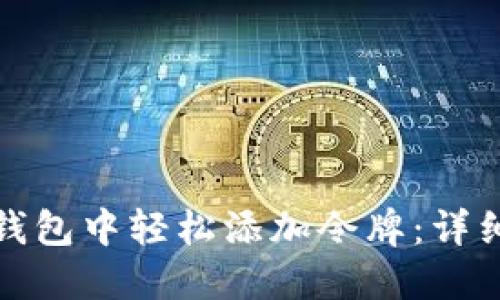 如何在小狐钱包中轻松添加令牌:详细步骤与技巧