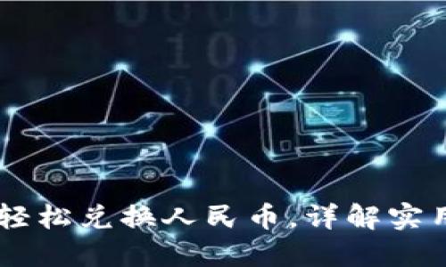 IM钱包如何轻松兑换人民币,详解实用方法与技巧