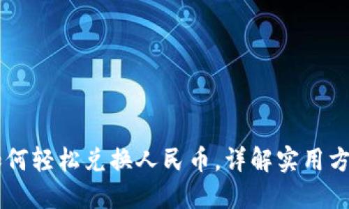 IM钱包如何轻松兑换人民币,详解实用方法与技巧