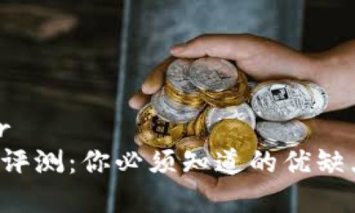 思考一个的br
Safepal钱包评测：你必须知道的优缺点与使用心得