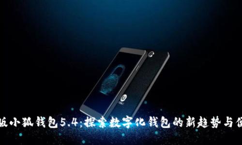 官方正版小狐钱包5.4：探索数字化钱包的新趋势与便利体验