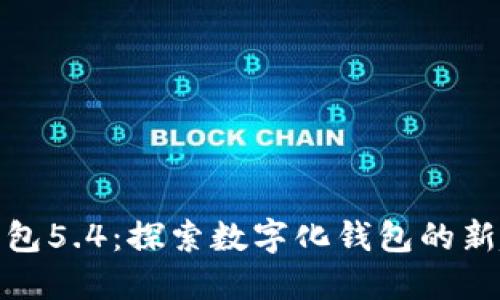 官方正版小狐钱包5.4：探索数字化钱包的新趋势与便利体验
