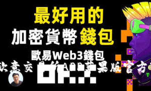 安全便捷,欧意交易所APP苹果版官方下载全攻略