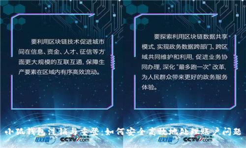 小狐钱包注销与重登：如何安全高效地处理账户问题