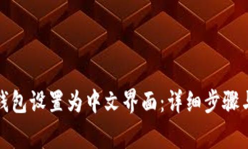 如何将冷钱包设置为中文界面:详细步骤与注意事项