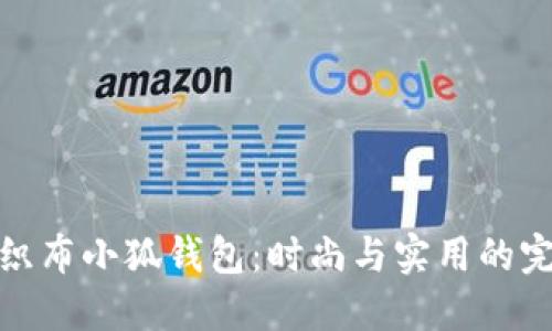 创意不织布小狐钱包：时尚与实用的完美结合