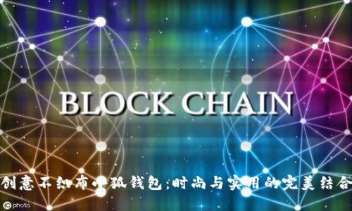 创意不织布小狐钱包：时尚与实用的完美结合