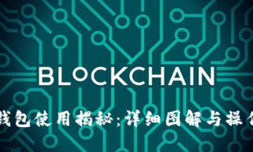 小狐钱包使用揭秘:详细图解与操作指南