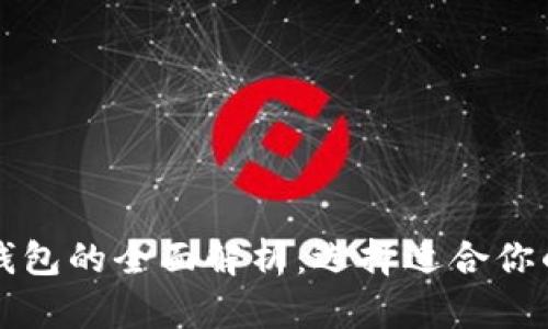 华英汇冷钱包与热钱包的全面解析：选择适合你的加密资产存储方式