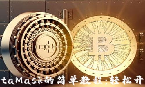 
手机安装MetaMask的简单教程：轻松开启Web3世界