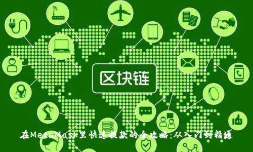 在MetaMask里快速提款的全攻略：从入门到精通