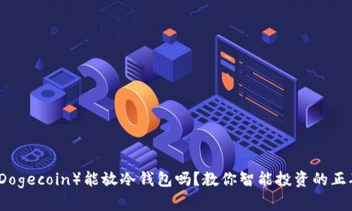  狗币（Dogecoin）能放冷钱包吗？教你智能投资的正确姿势！